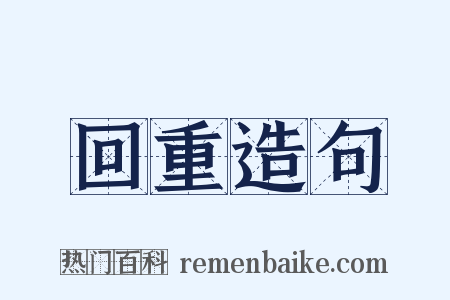 回重造句是什么意思的图片